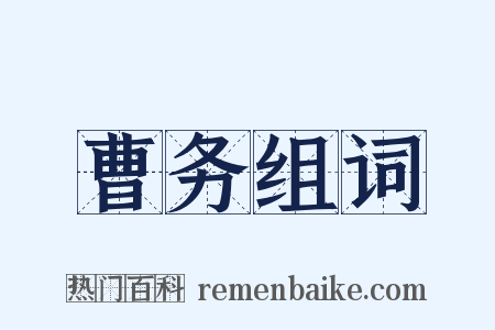 曹务组词是什么意思的图片